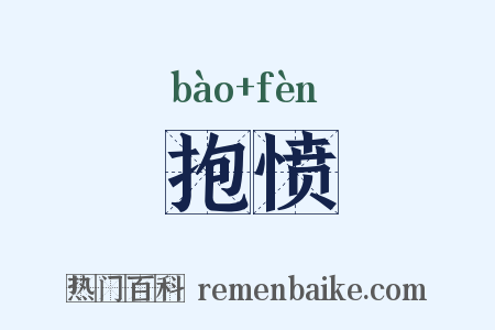抱愤是什么意思的图片